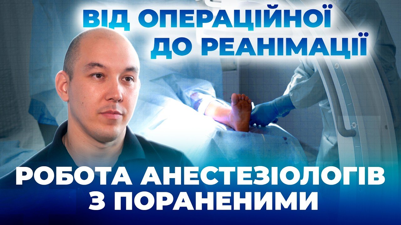 Анестезіолог з Дніпра про перших пацієнтів на початку повномасштабної війни - 22.07.2026