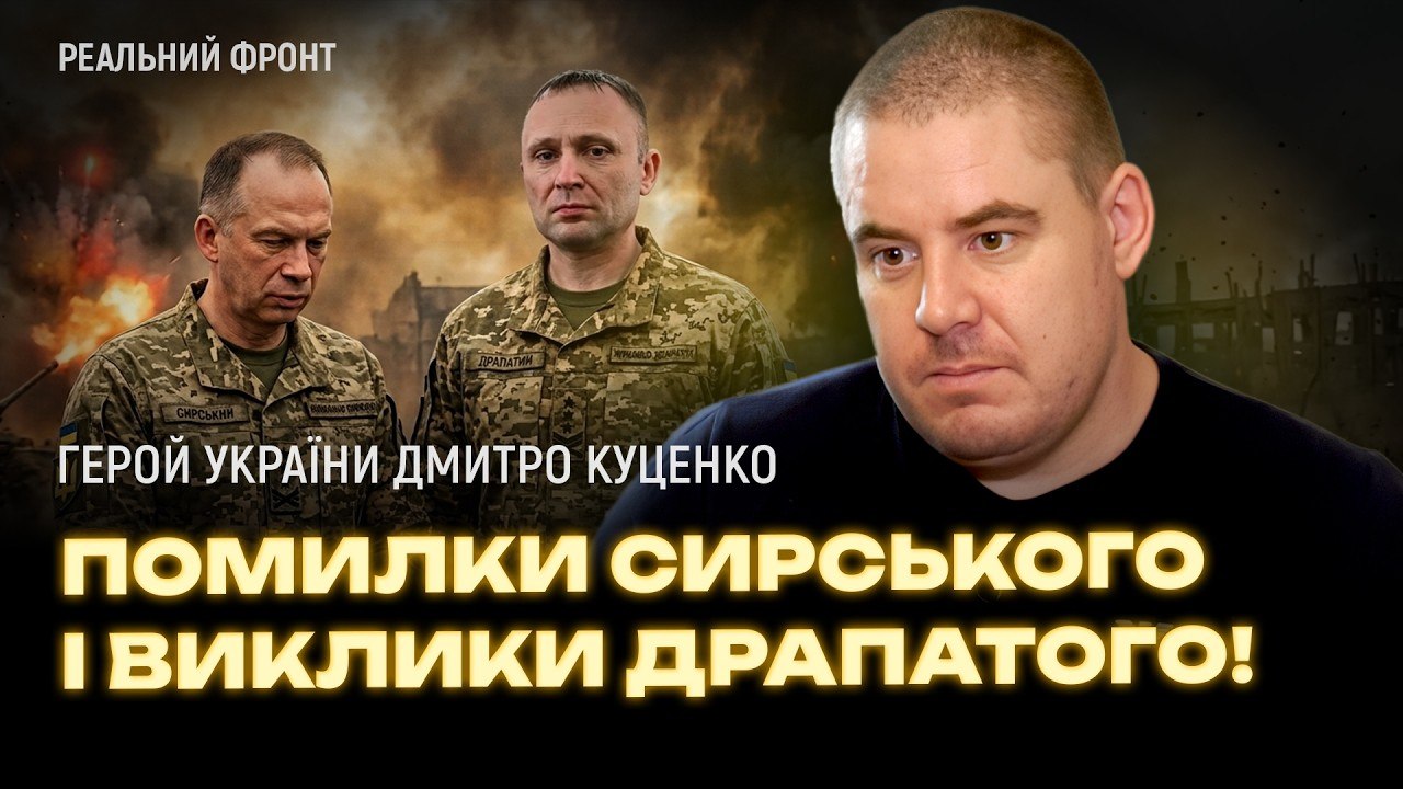 «Драпатий має знайти ким поповнити військо, бо дрони не замінять піхоту!» — Дмитро Куценко - 22.07.2026