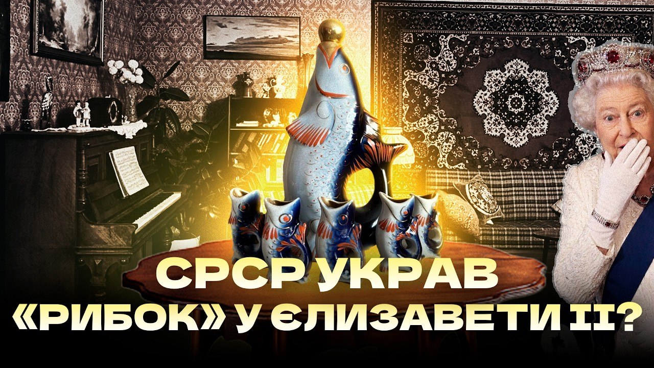 Головний міф срср: справжня історія порцелянового сервізу «Рибки» - 25.07.2026