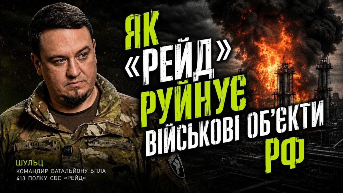 "Ми стоїмо за найгучнішими ударами по рф", - Шульц, 413 полк СБС «Рейд» - 28.07.2026