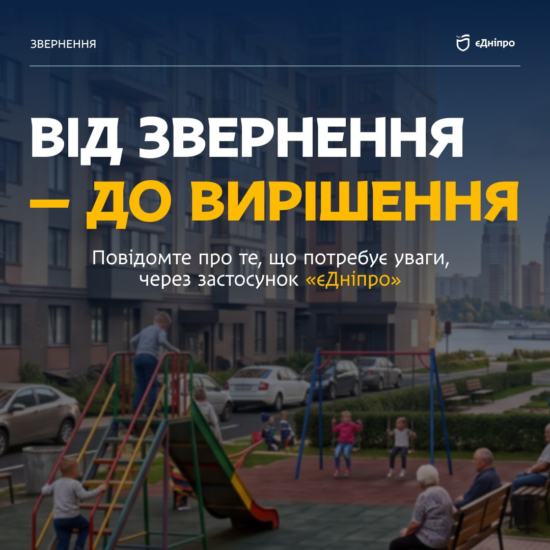 Побачив проблему — повідом місту: як «єДніпро» допомагає швидко реагувати на аварійні ситуації - 29.07.2026