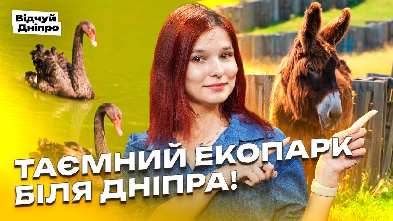 Нове місце біля Дніпра, про яке майже ніхто не знає! Екопарк Турове - 31.07.2026