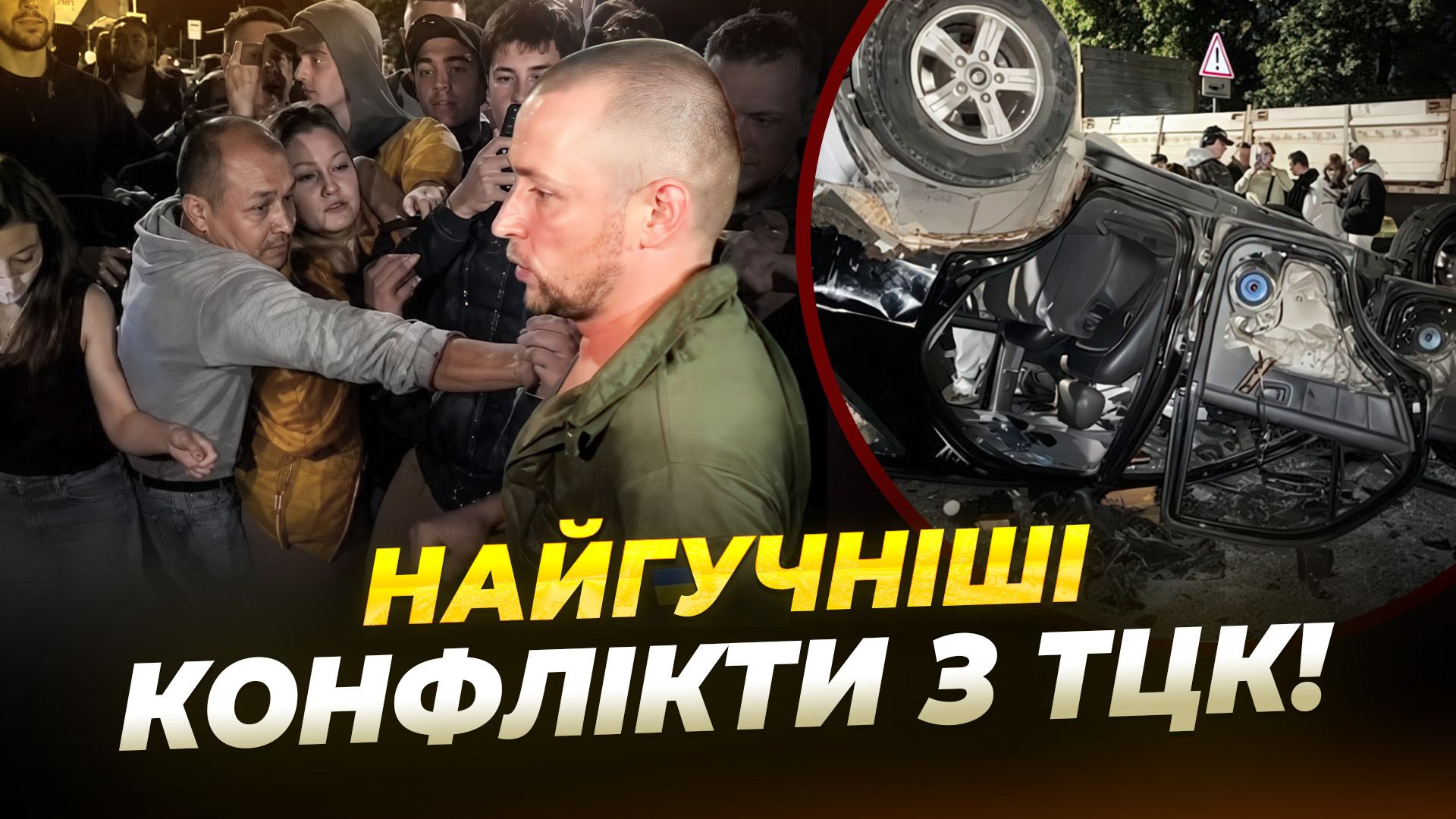 Постріли бійка та перевернуте авто ТЦК у Львові найгучніші скандали навколо мобілізації