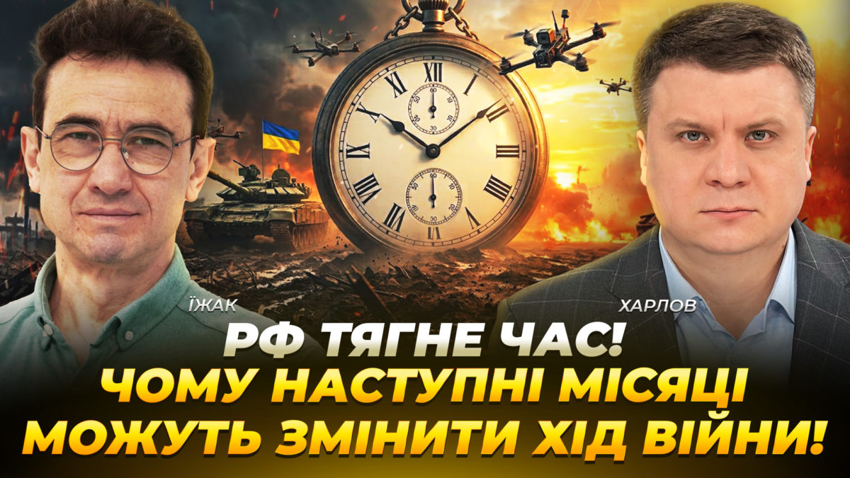 рф тягне час! Чому наступні місяці можуть змінити хід війни!