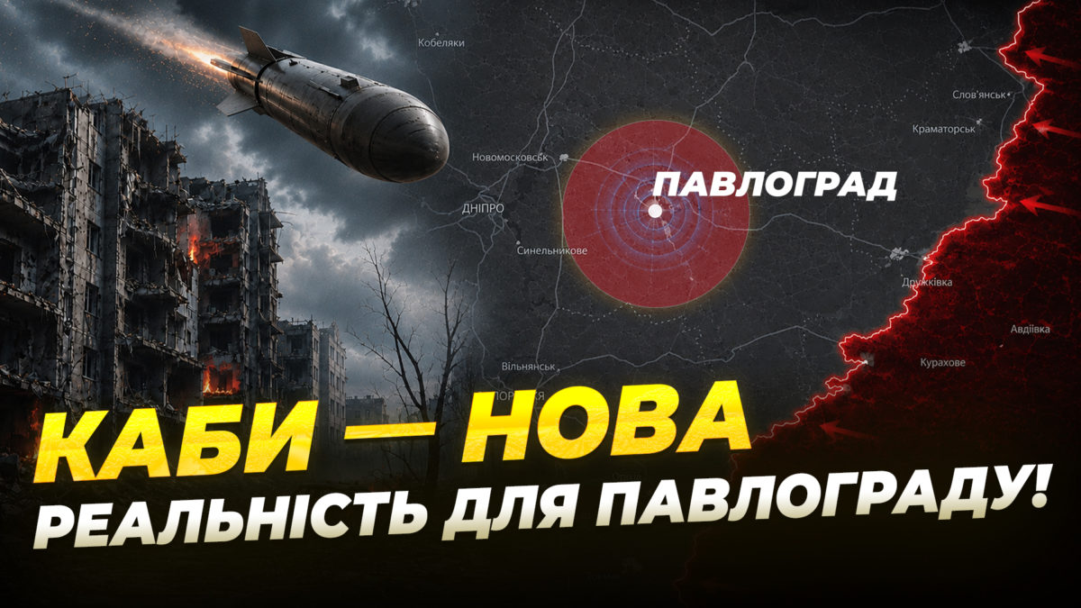 росія модернізувала КАБи тепер під ударом міста за понад 100 км від фронту