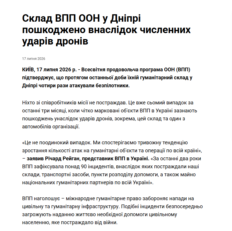 Чотири атаки дронів за добу: у Дніпрі пошкоджено гуманітарний склад Всесвітньої продовольчої програми ООН - 17.07.2026
