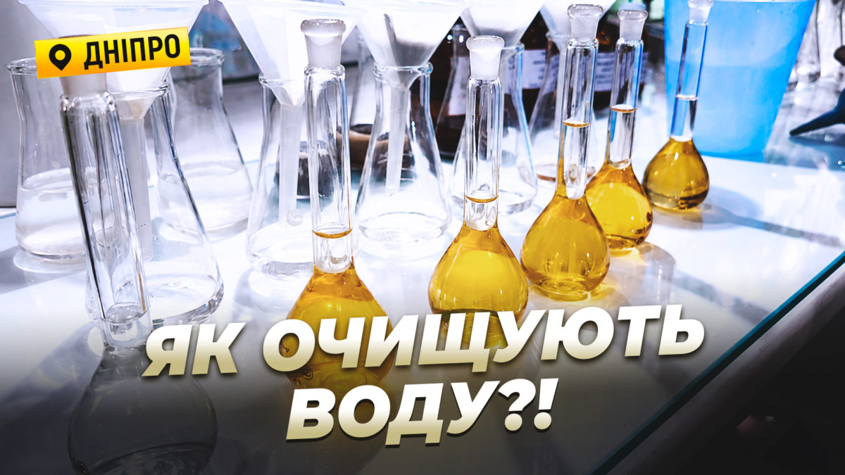 Повний цикл очищення води: чи безпечна вода у кранах дніпрян - 01.07.2026