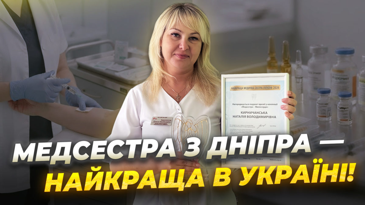 23 роки на варті життя: історія медcестри з Дніпра Наталії Кирничанської - 13.07.2026