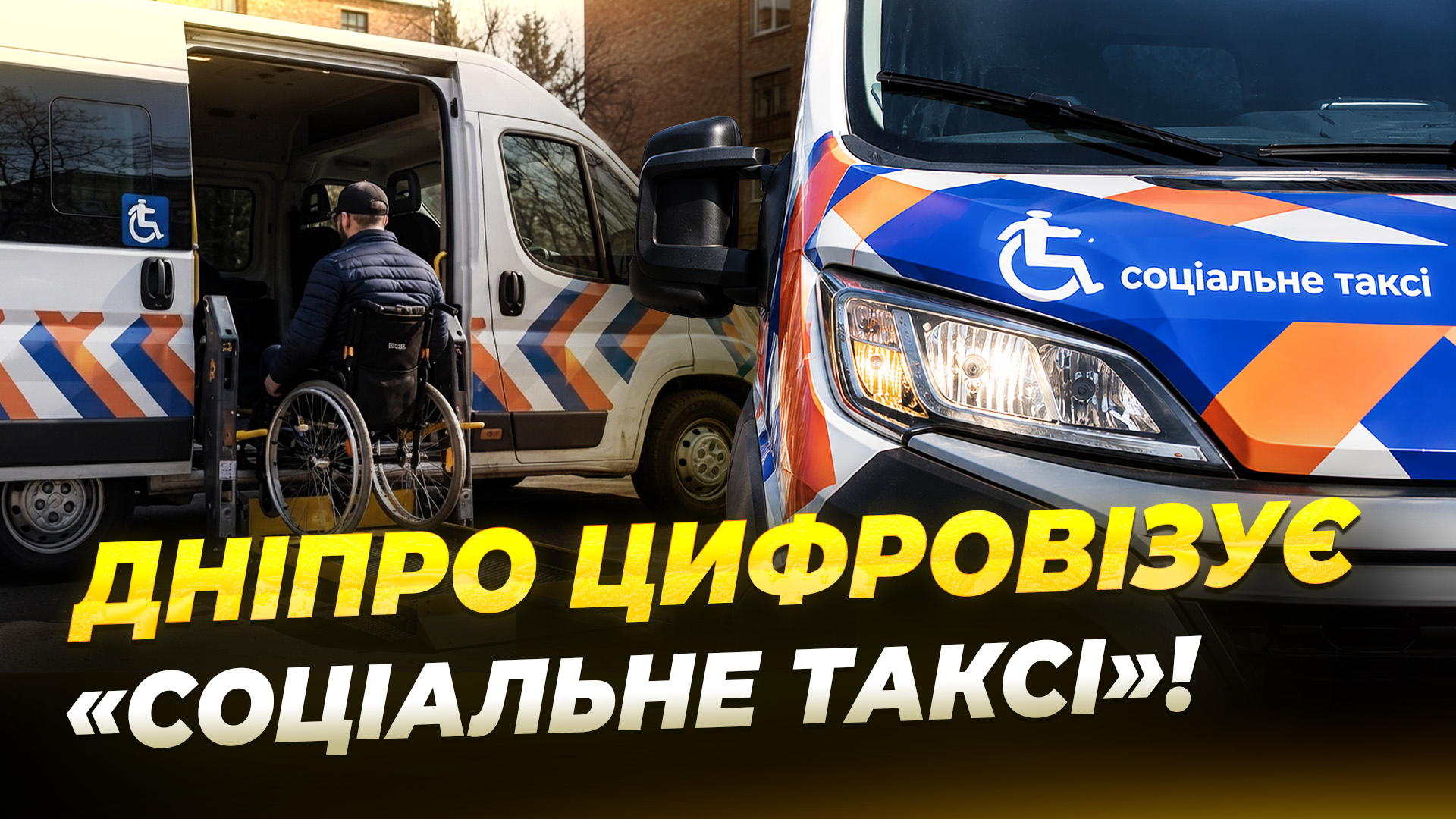 «Соціальне таксі» у Дніпрі стане цифровим заявки оброблятимуть у 5 разів швидше