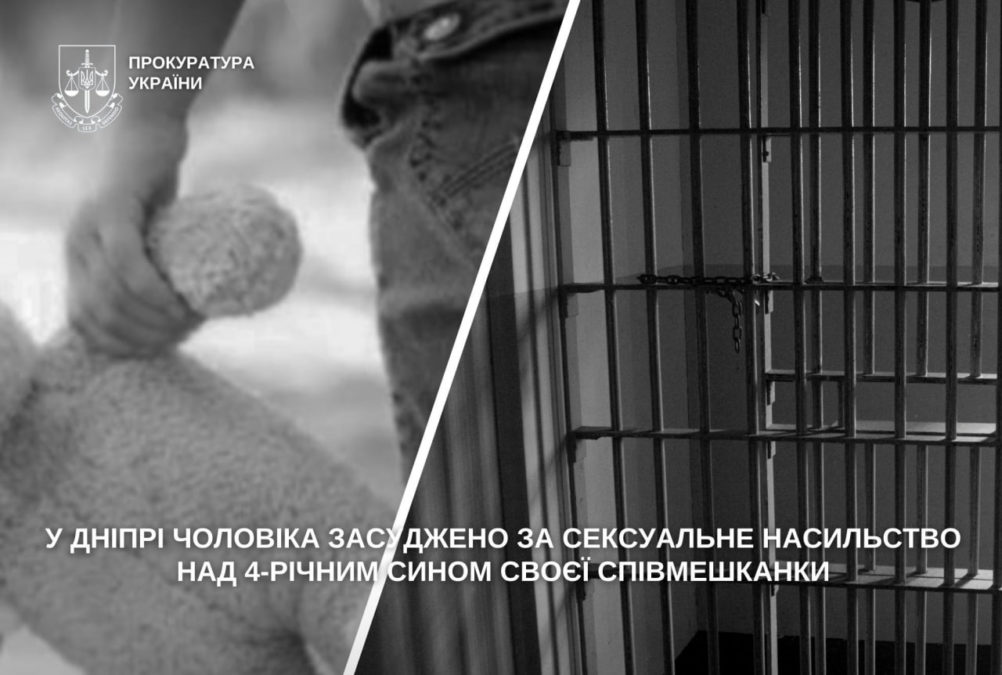 У Дніпрі чоловіка засуджено за сексуальне насильство над 4 річним сином своєї співмешканки