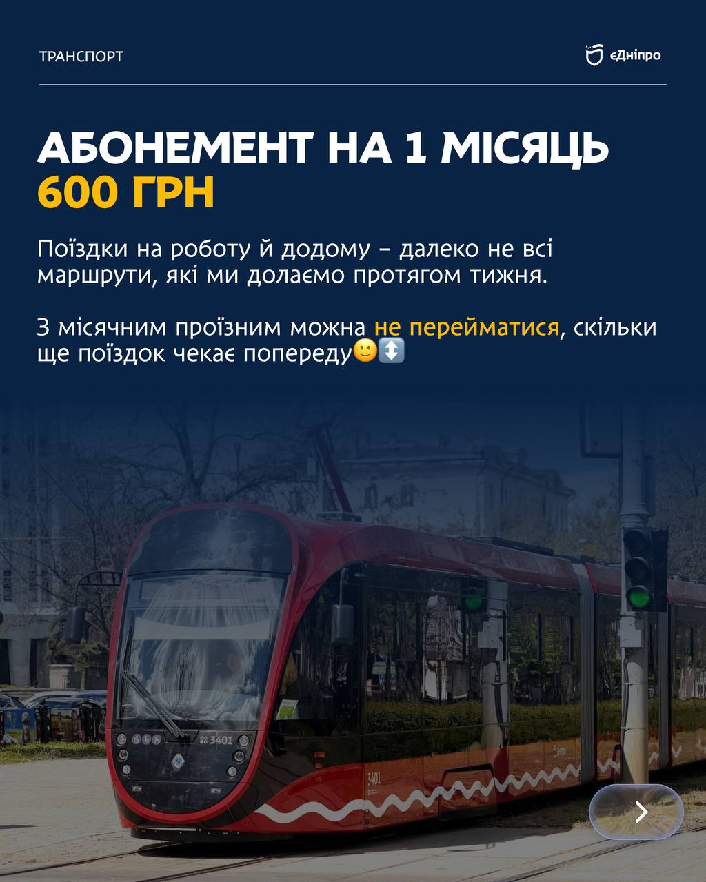 У Дніпрі розповіли як заощадити на проїзді в громадському транспорті