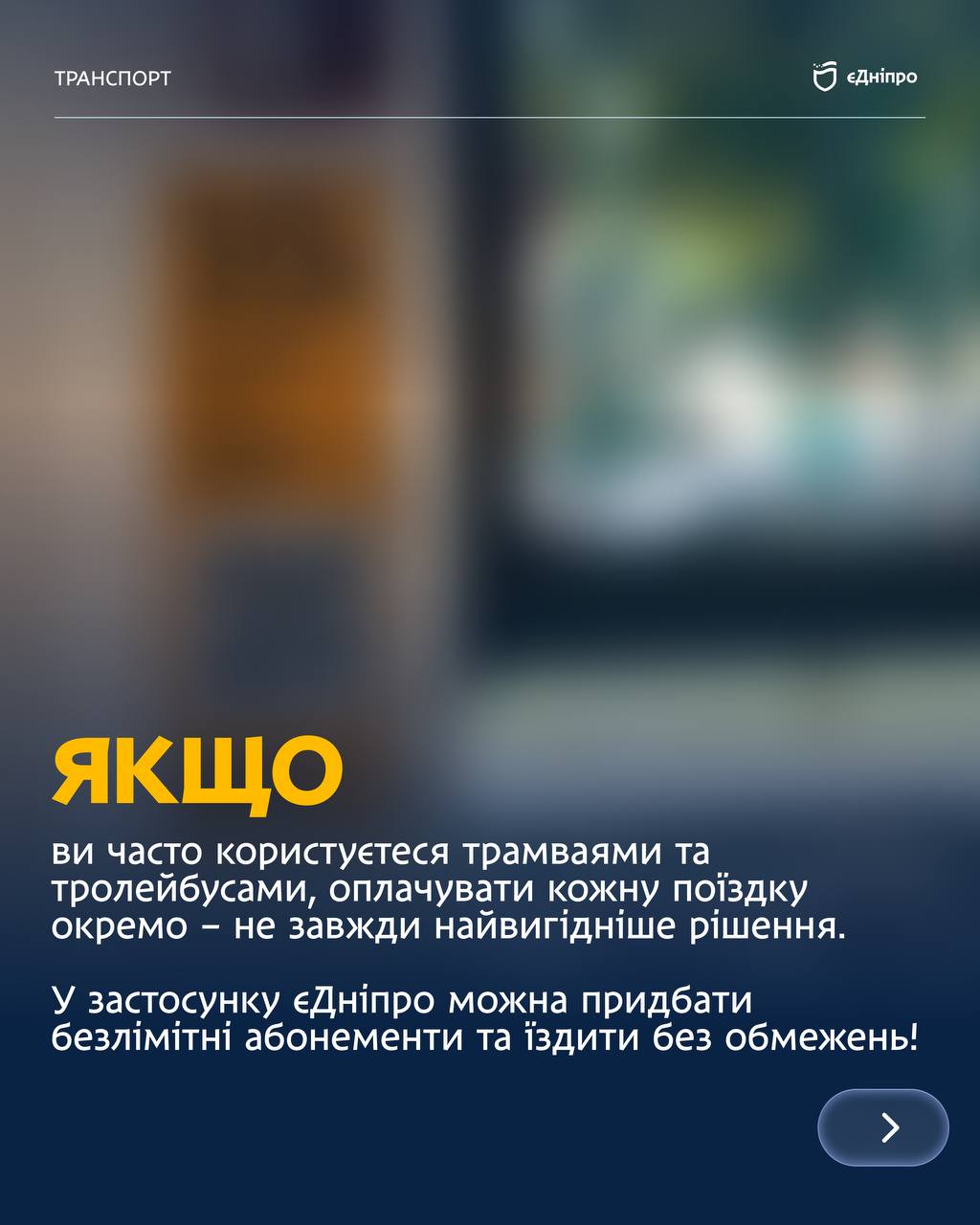 У Дніпрі розповіли як заощадити на проїзді в громадському транспорті