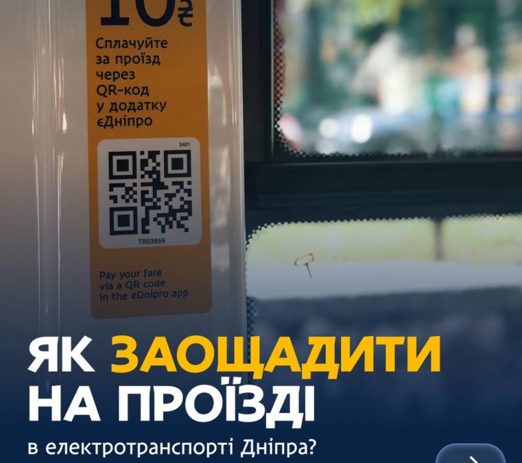 У Дніпрі розповіли як заощадити на проїзді в громадському транспорті