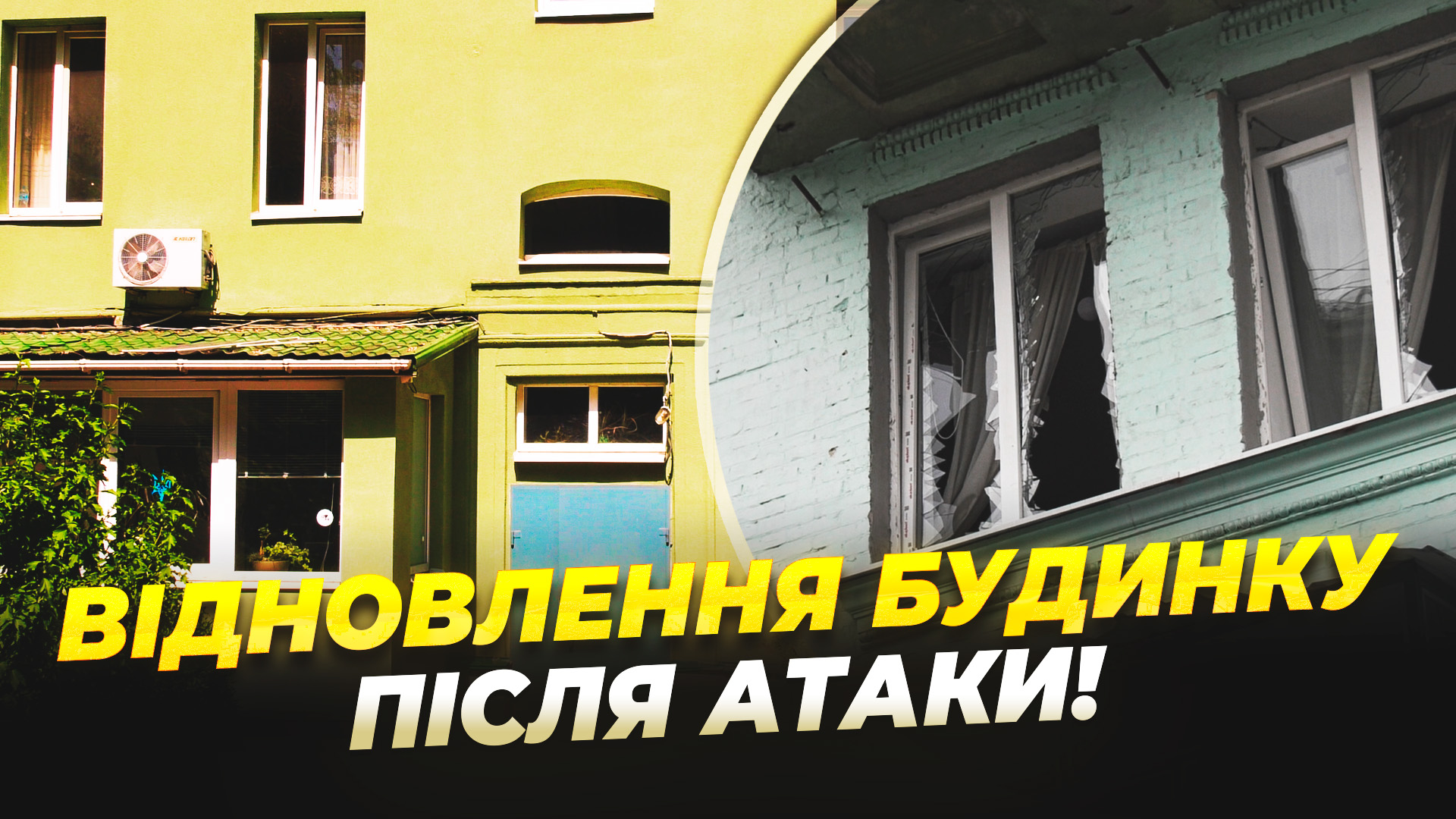 У Дніпрі відновили зруйновану чотириповерхівку після атаки рф
