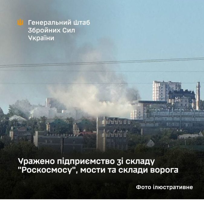 Уражено підприємство зі складу «Роскосмосу» 3 мости та склади ворога