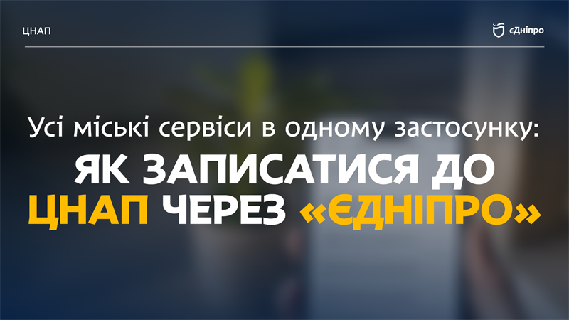 Просто оберіть час: як «єДніпро» допомагає уникнути черг у ЦНАП - 20.07.2026