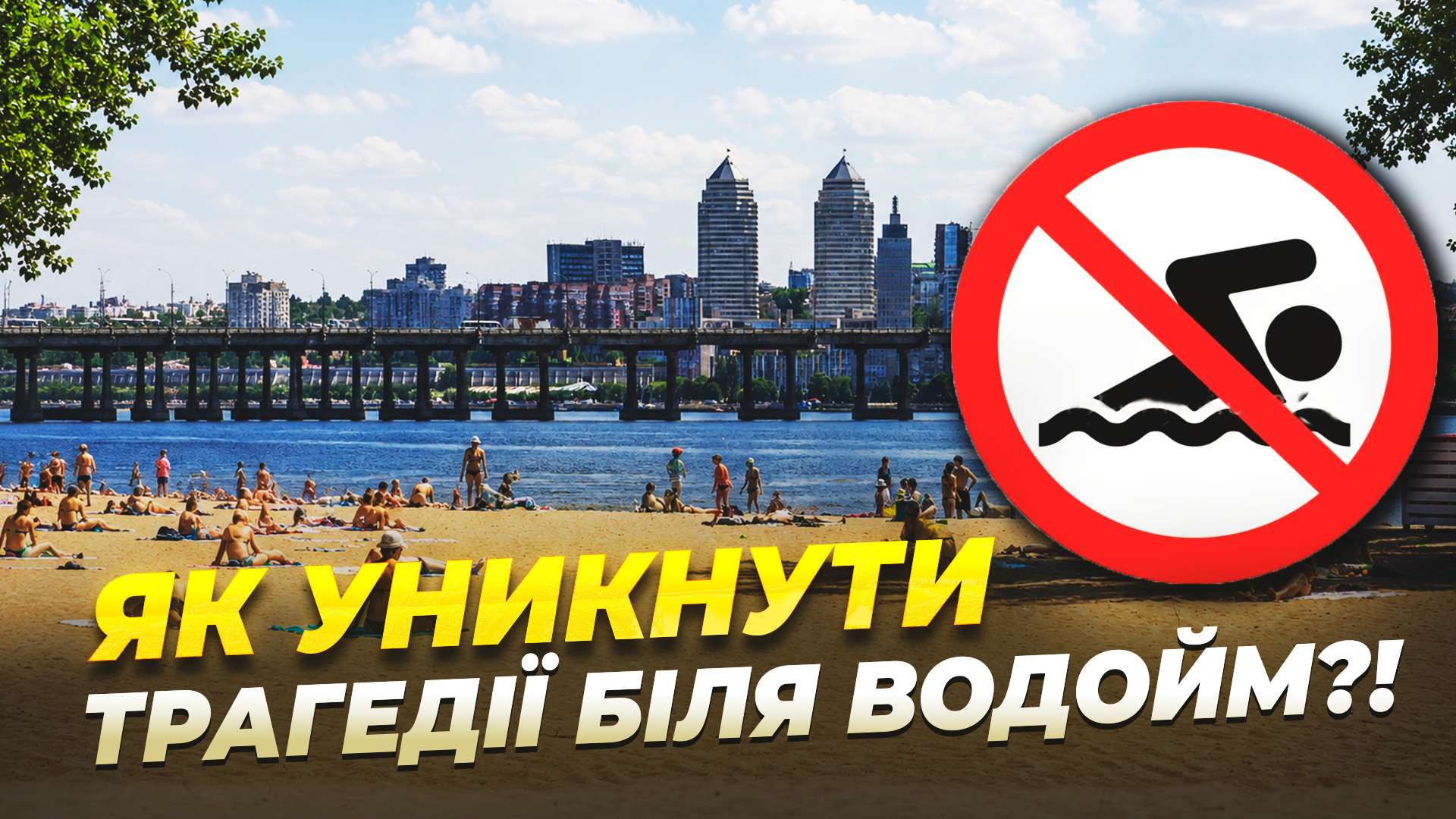 Від початку року 276 людей загинули на водоймах України