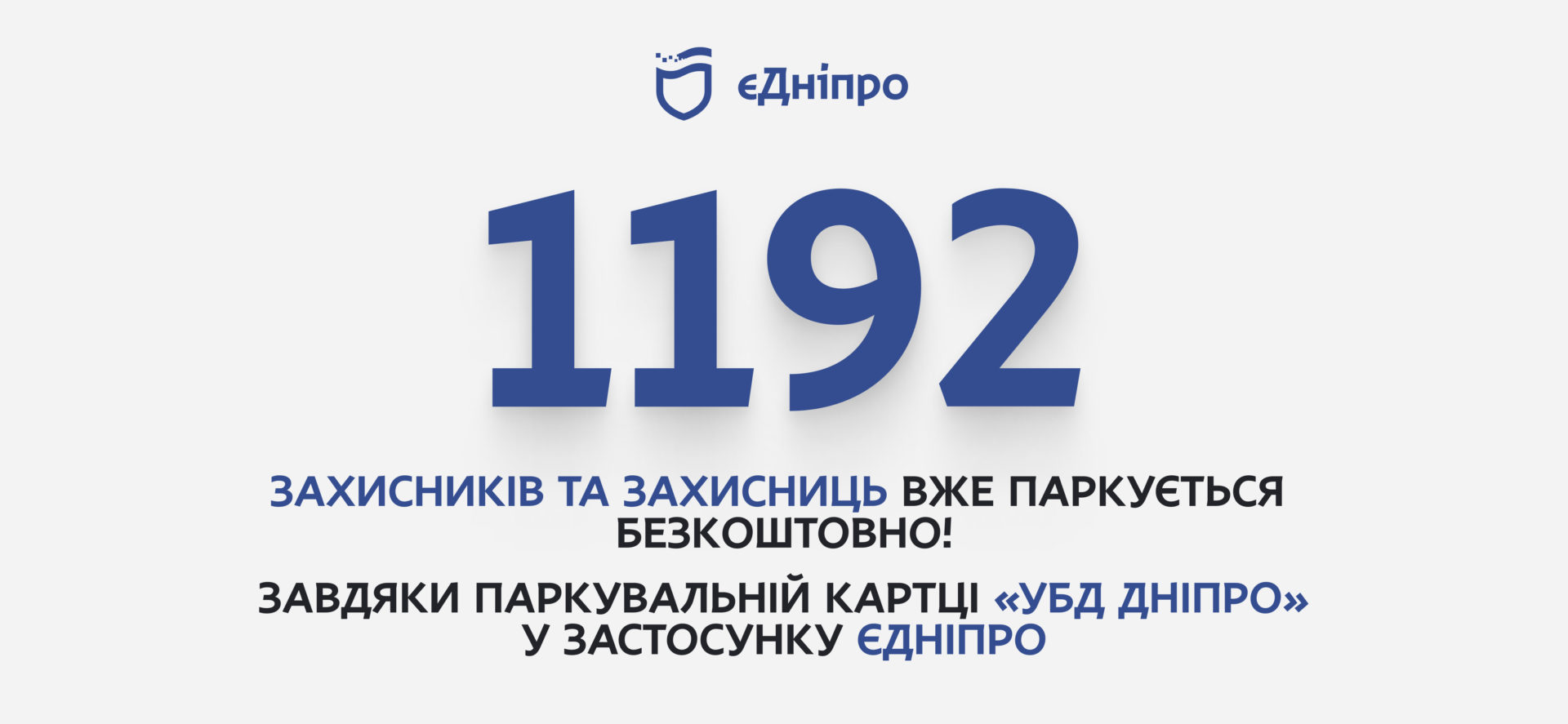 1 192 захисники та захисниці оформили паркувальну картку «УБД Дніпро» через застосунок єДніпро - 14.08.2026
