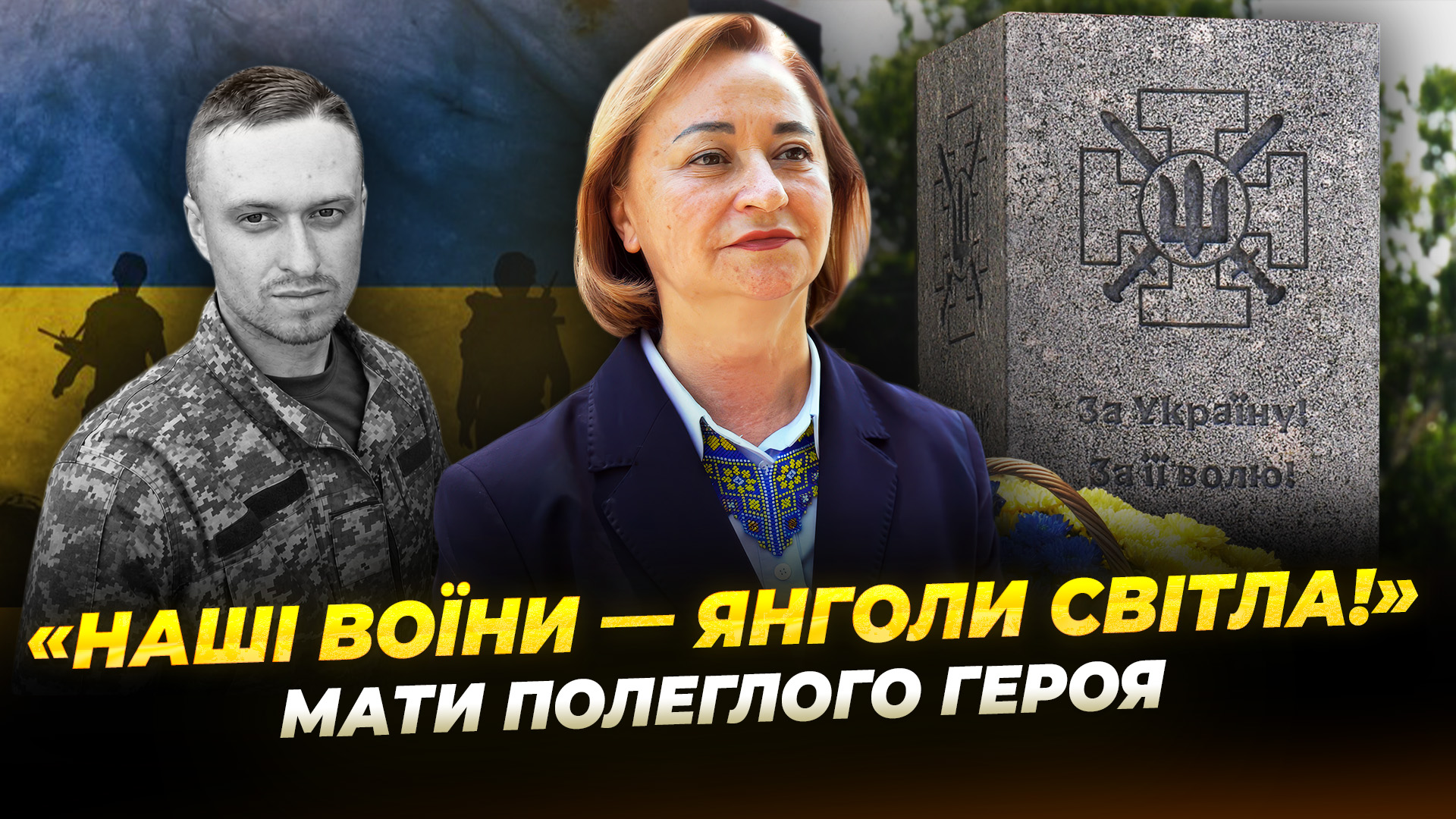 «За Україну! За її волю!»: у Дніпрі відкрили меморіал полеглим захисникам!