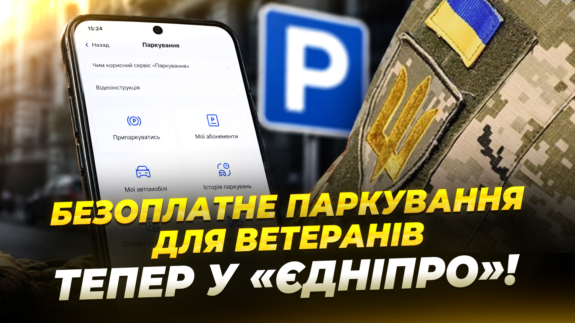 Майже 2 тисячі учасників бойових дій уже оформили безкоштовну паркувальну картку в «єДніпро» - 18.08.2026