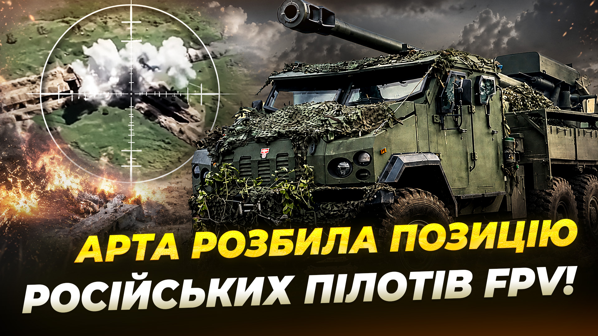 Як працює артилерія в епоху дронів? Репортаж із позицій 141 ОМБр на Дніпропетровщині - 27.08.2026