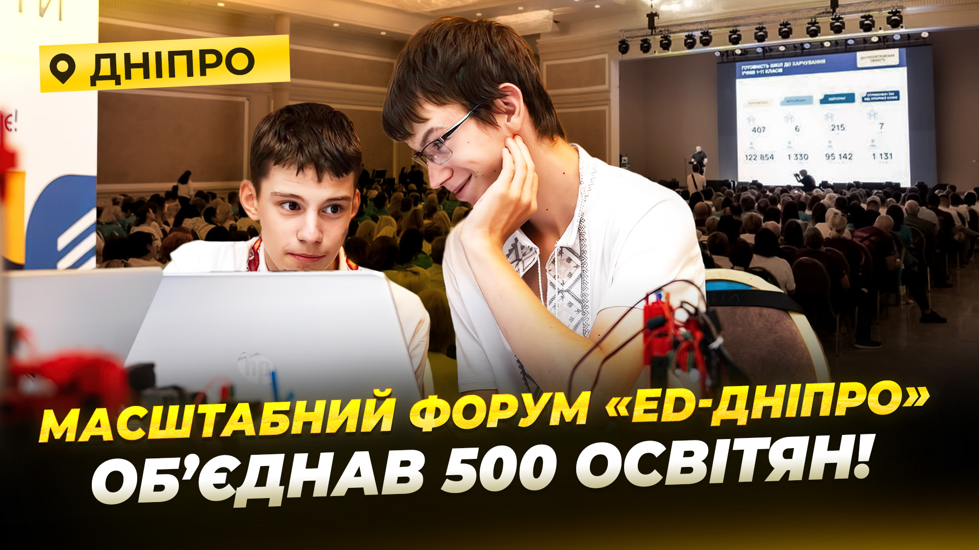 Понад 3 мільярди гривень на навчання дітей Дніпропетровщини: результати форуму «ED-ДНІПРО 2026» - 27.08.2026