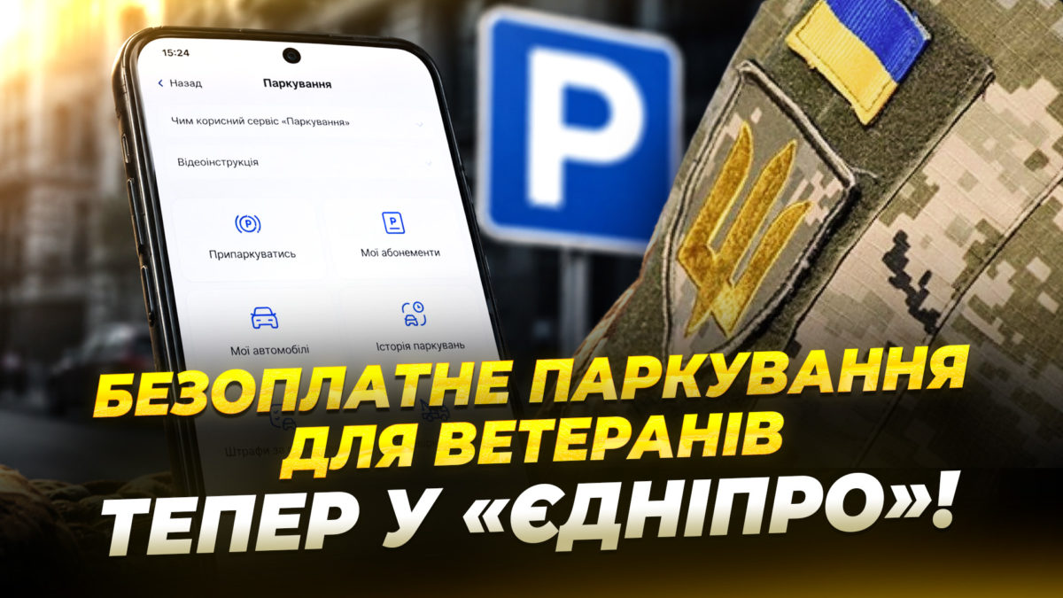Безкоштовну паркувальну картку «єДніпро» вже мають 2 тисячі військових у Дніпрі
