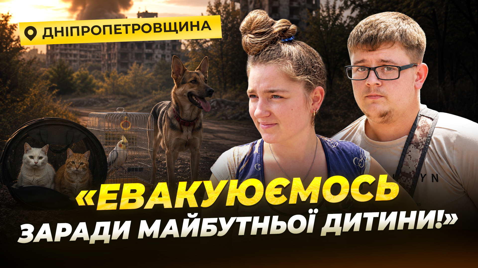 Зарічне, Васильківка:евакуація з «Білими Янголами» - 14.08.2026 