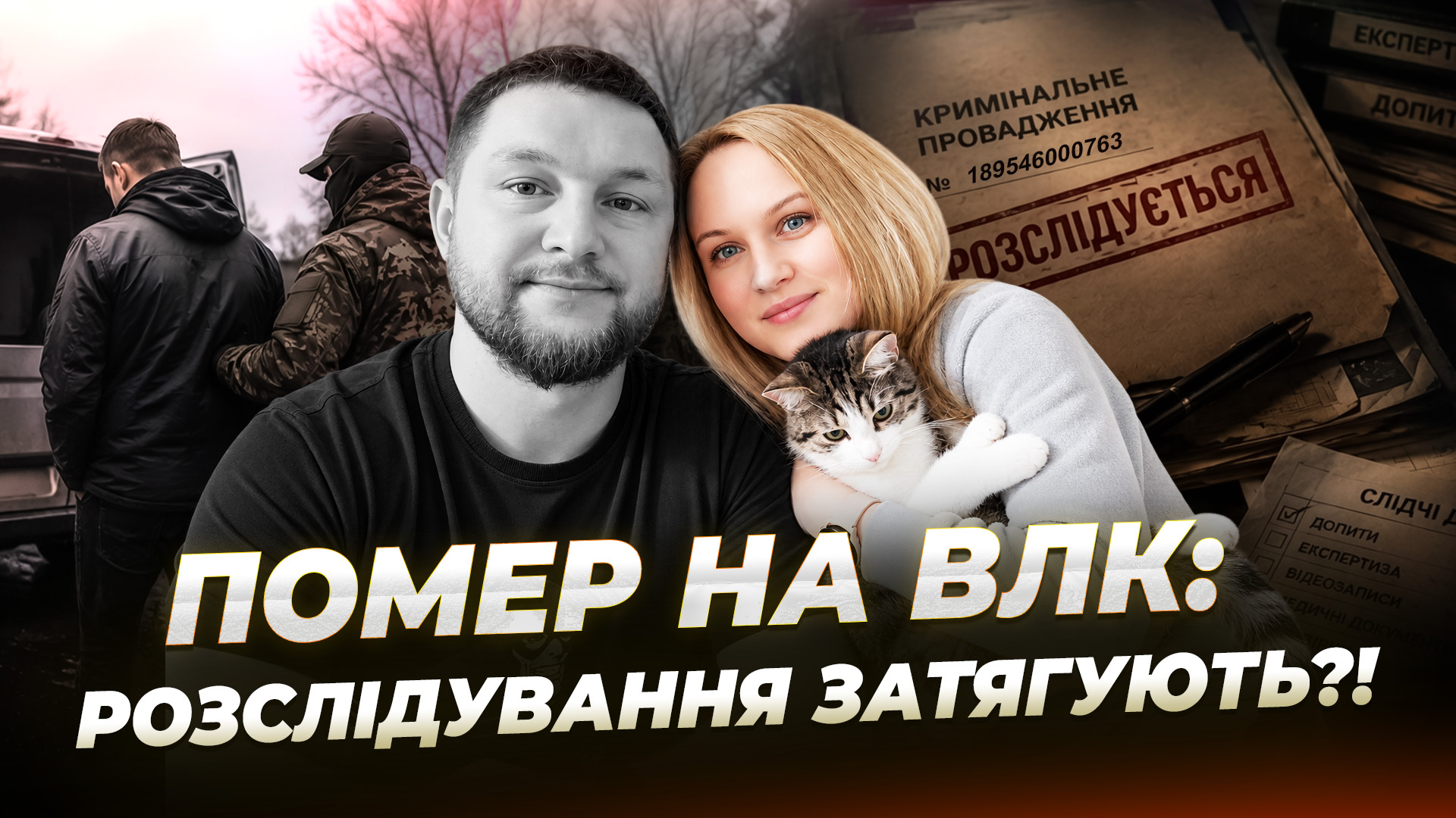 «Я не здамся!»: дружина загиблого Федора Кошельняка вимагає правди та розслідування смерті чоловіка - 21.08.2026