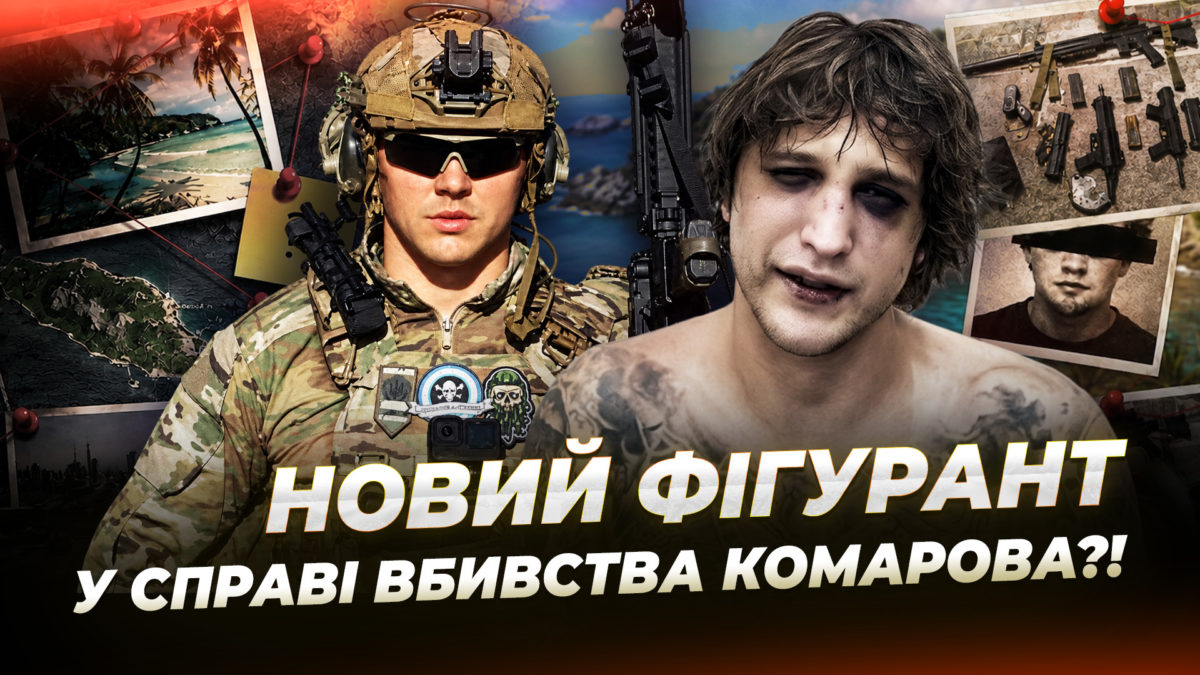 Ветеран «KRAKEN» може бути причетний до вбивства Ігоря Комарова на Балі?!