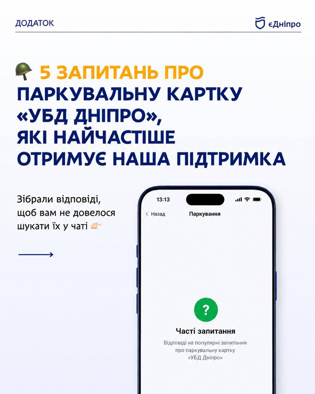Користувач запитує — «єДніпро» відповідає - 20.08.2026