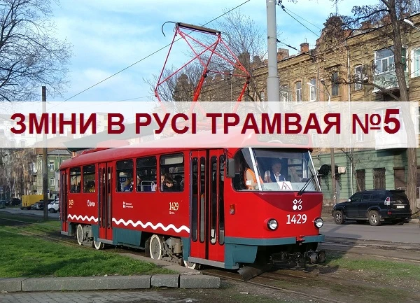 З 18 по 24 серпня: зміни у роботі трамваїв №5 Дніпра