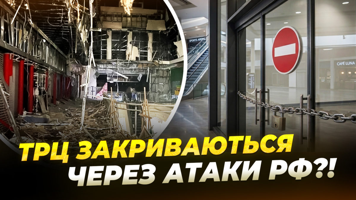 росіяни атакуютьТРЦ: магазини змінюють правила роботи через загрозу ударів - 28.08.2026