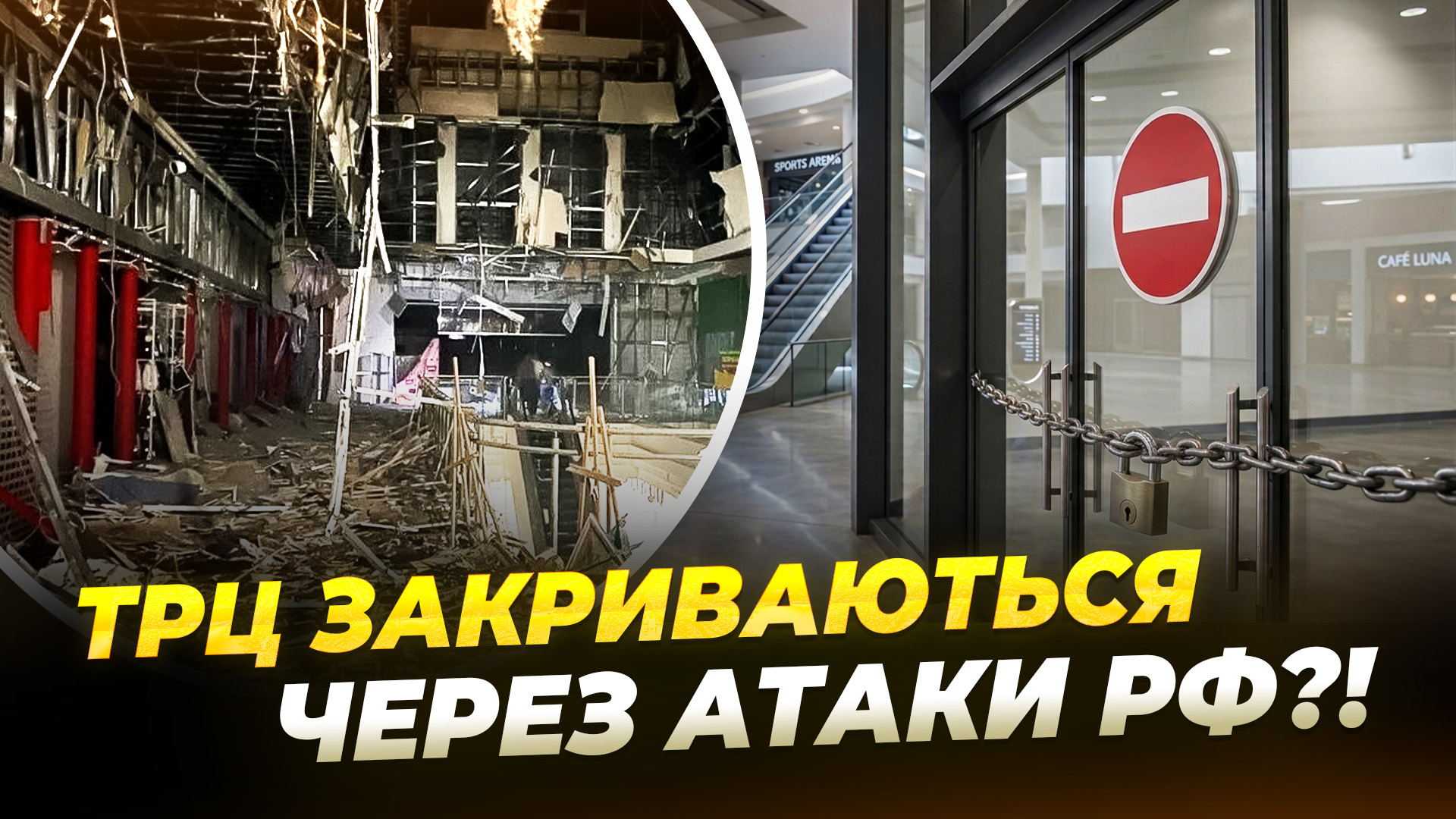 росіяни атакуютьТРЦ: магазини змінюють правила роботи через загрозу ударів - 28.08.2026
