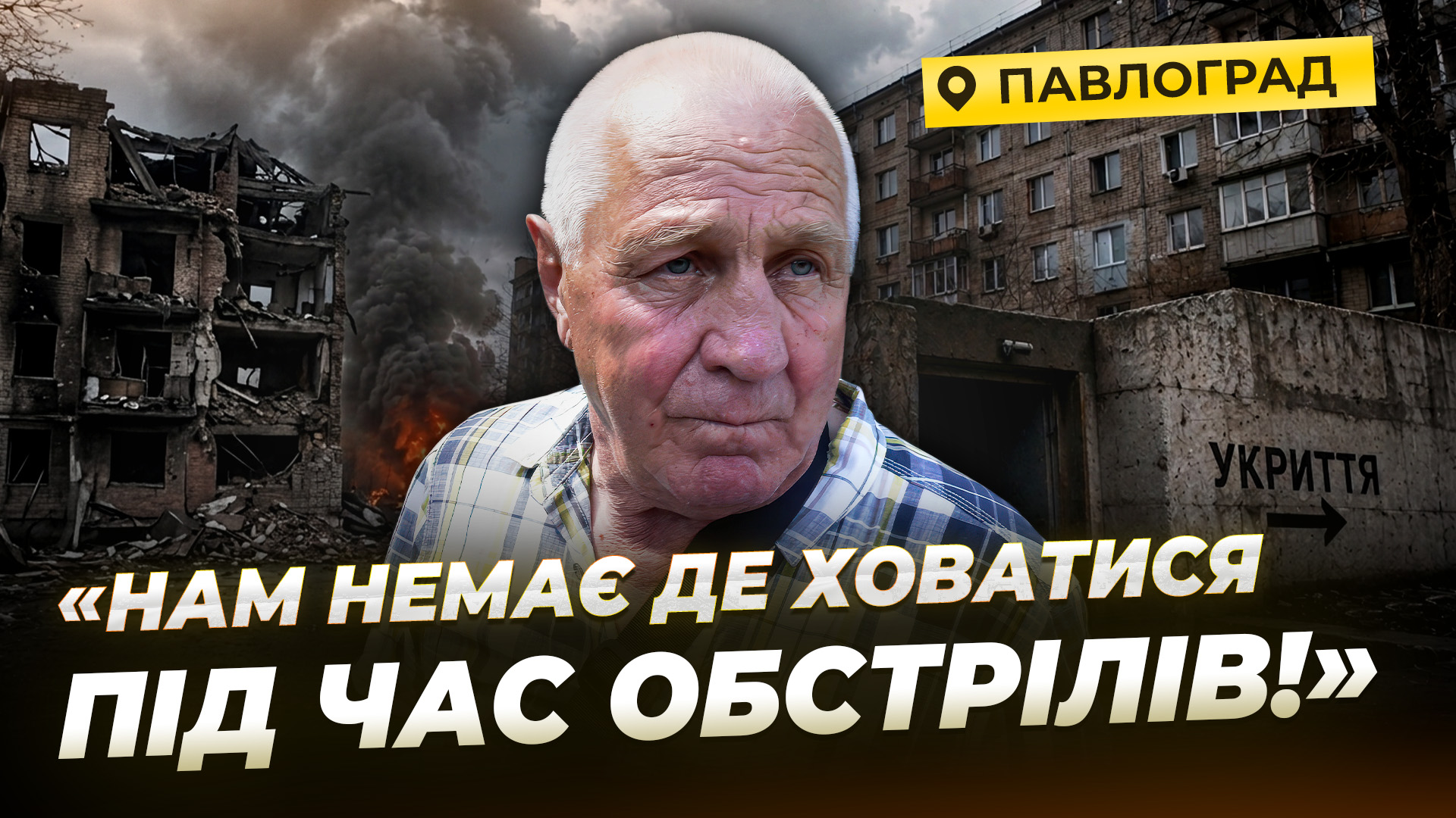Павлоград потерпає від ударів КАБів: мешканці повідомляють про нестачу укриттів - 04.08.2026