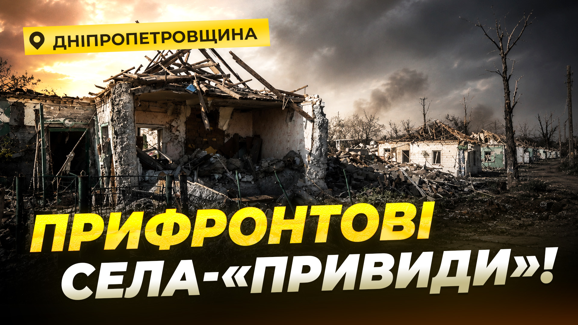 Чаплине, Просяна, Маломихайлівка: як виглядають  селища на Дніпропетровщині за 30км від фронту - 21.08.2026