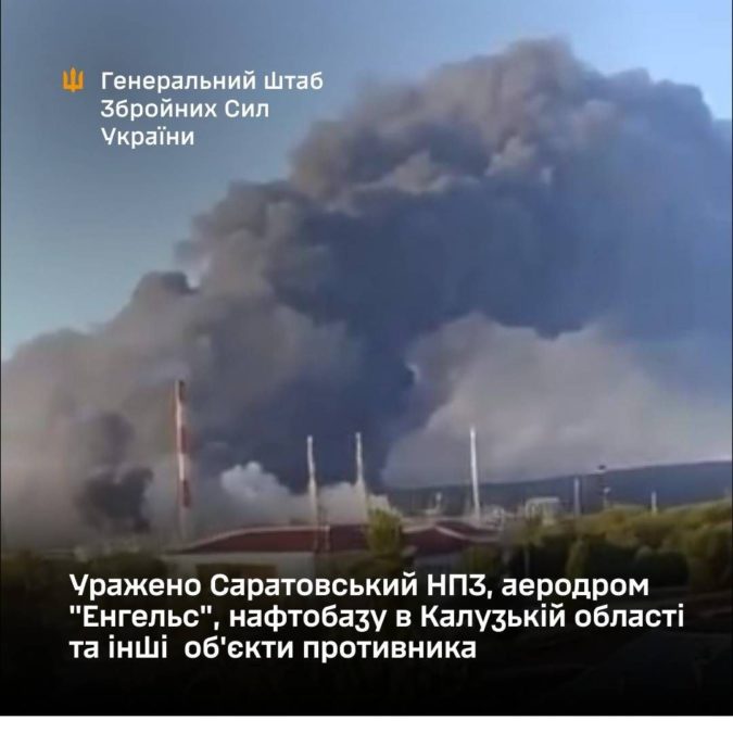 Сили оборони уразили Саратовський НПЗ, аеродром «Енгельс» та низку інших військових об'єктів рф - 02.08.2026