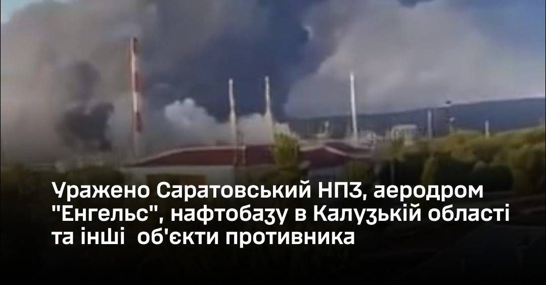 Сили оборони уразили Саратовський НПЗ, аеродром «Енгельс» та низку інших військових об'єктів рф - 02.08.2026