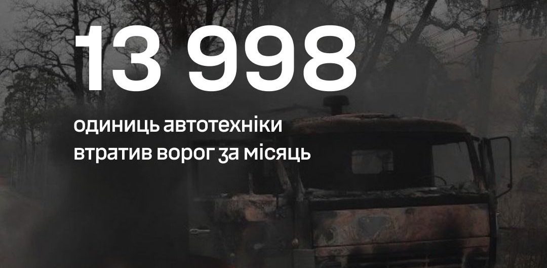 У липні ЗСУ уразили майже 14 тисяч одиниць автотехніки російської армії - 07.08.2026