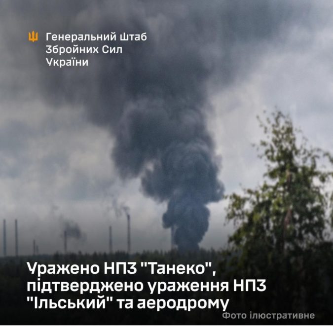 Сили оборони уразили НПЗ «Танеко» та підтвердили пошкодження «Ільського» і аеродрому - 10.08.2026