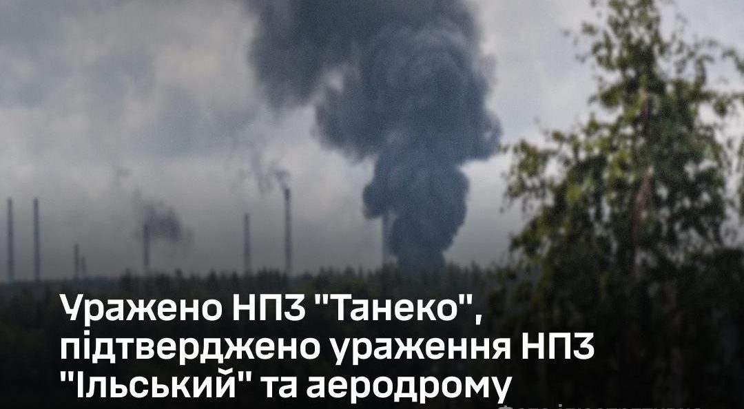 Сили оборони уразили НПЗ «Танеко» та підтвердили пошкодження «Ільського» і аеродрому - 10.08.2026
