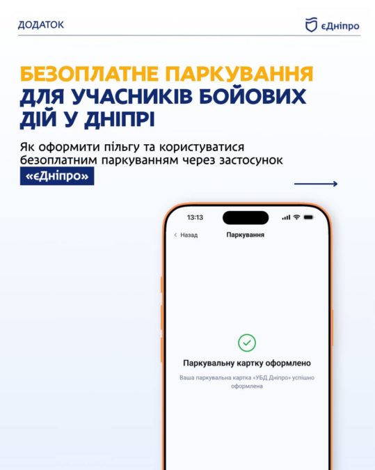 Безоплатне паркування для захисників - 12.08.2026