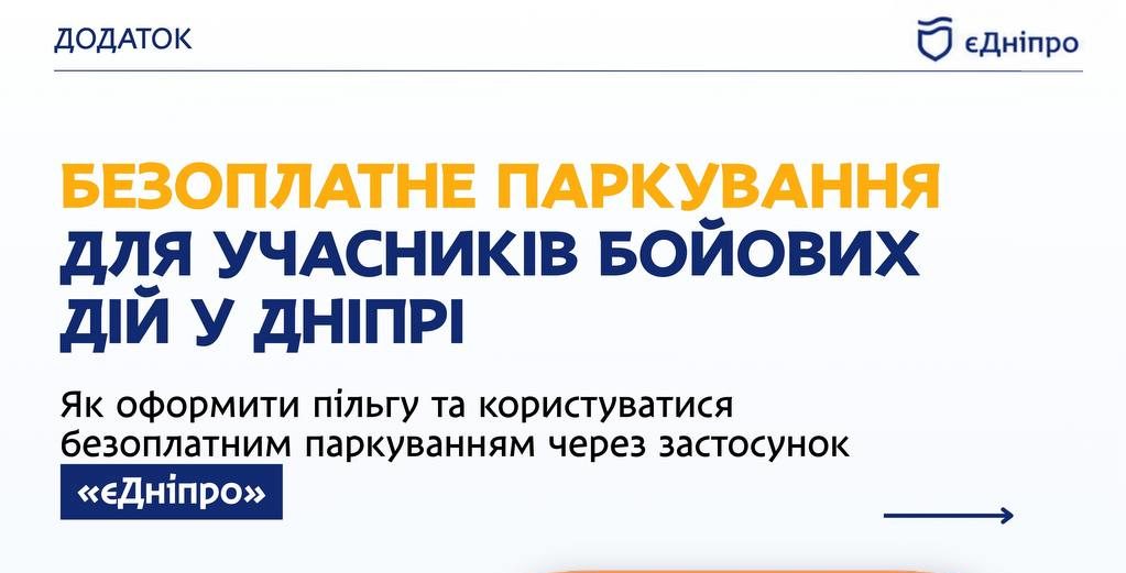 Безоплатне паркування для захисників - 12.08.2026