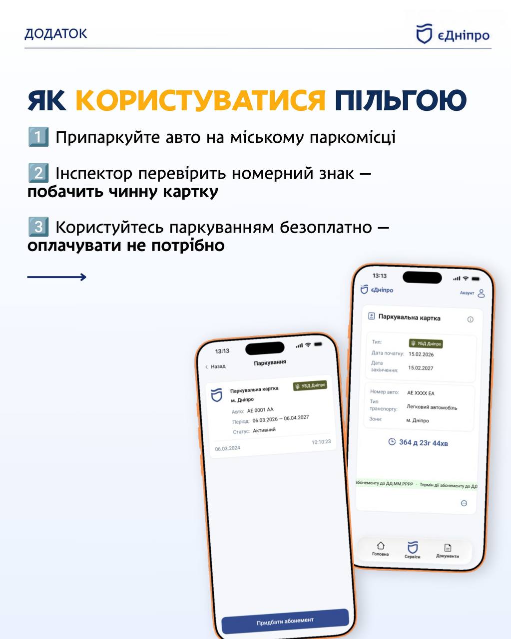 Безоплатне паркування для захисників - 12.08.2026