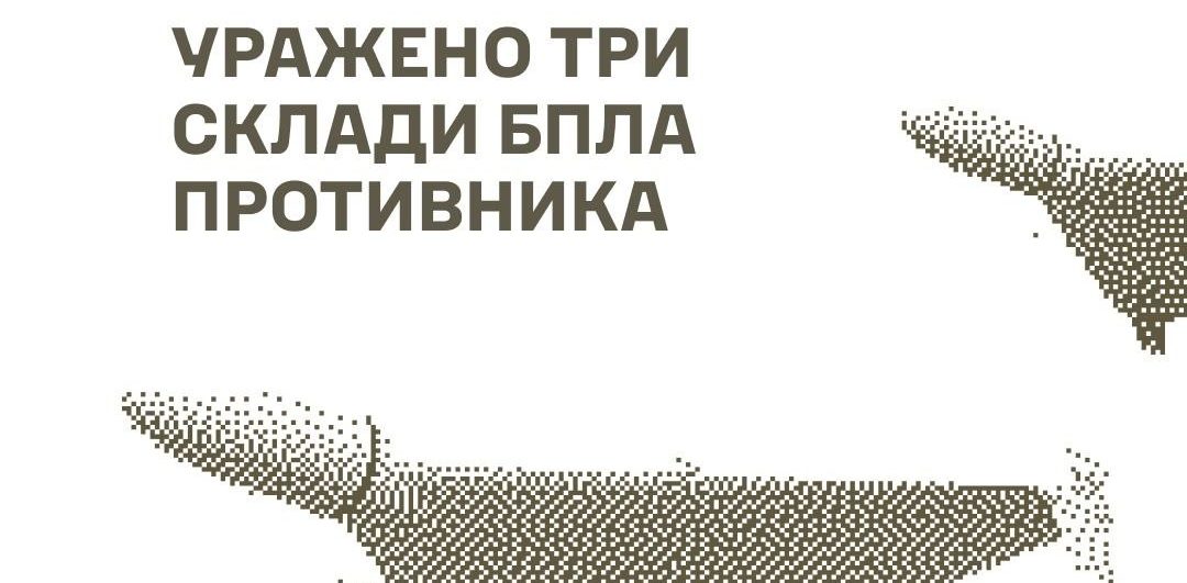 Сили оборони уразили склади БпЛА, міст та інші важливі об’єкти противника - 19.08.2026