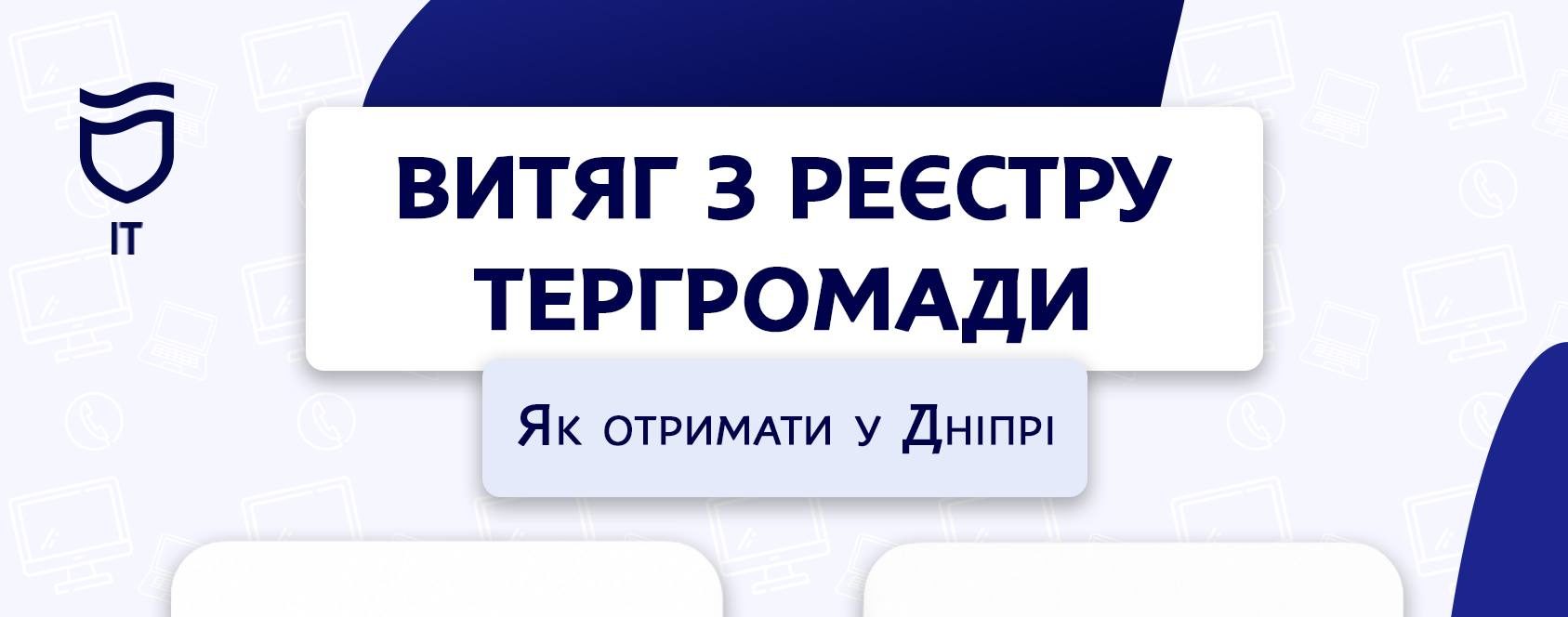 Витяг з Реєстру територіальної громади: як отримати у Дніпрі - 19.08.2026