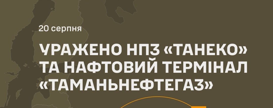 Сили оборони уразили НПЗ «ТАНЕКО» та нафтовий термінал «Таманьнефтегаз» - 20.08.2026