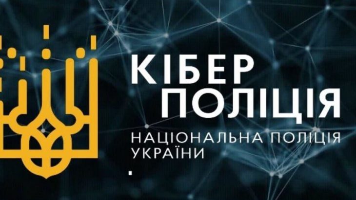 Кіберполіція попереджає про фейкові листи із погрозами кримінальною відповідальністю - 22.08.2026