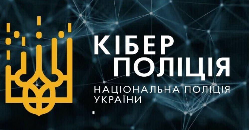 Кіберполіція попереджає про фейкові листи із погрозами кримінальною відповідальністю - 22.08.2026