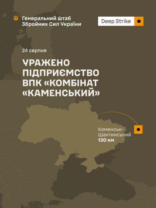 Сили оборони уразили підприємство ВПК «Комбінат “Каменський”» у рф - 24.08.2026